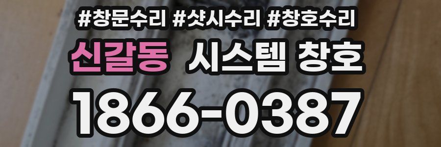 신갈동 시스템 창호
