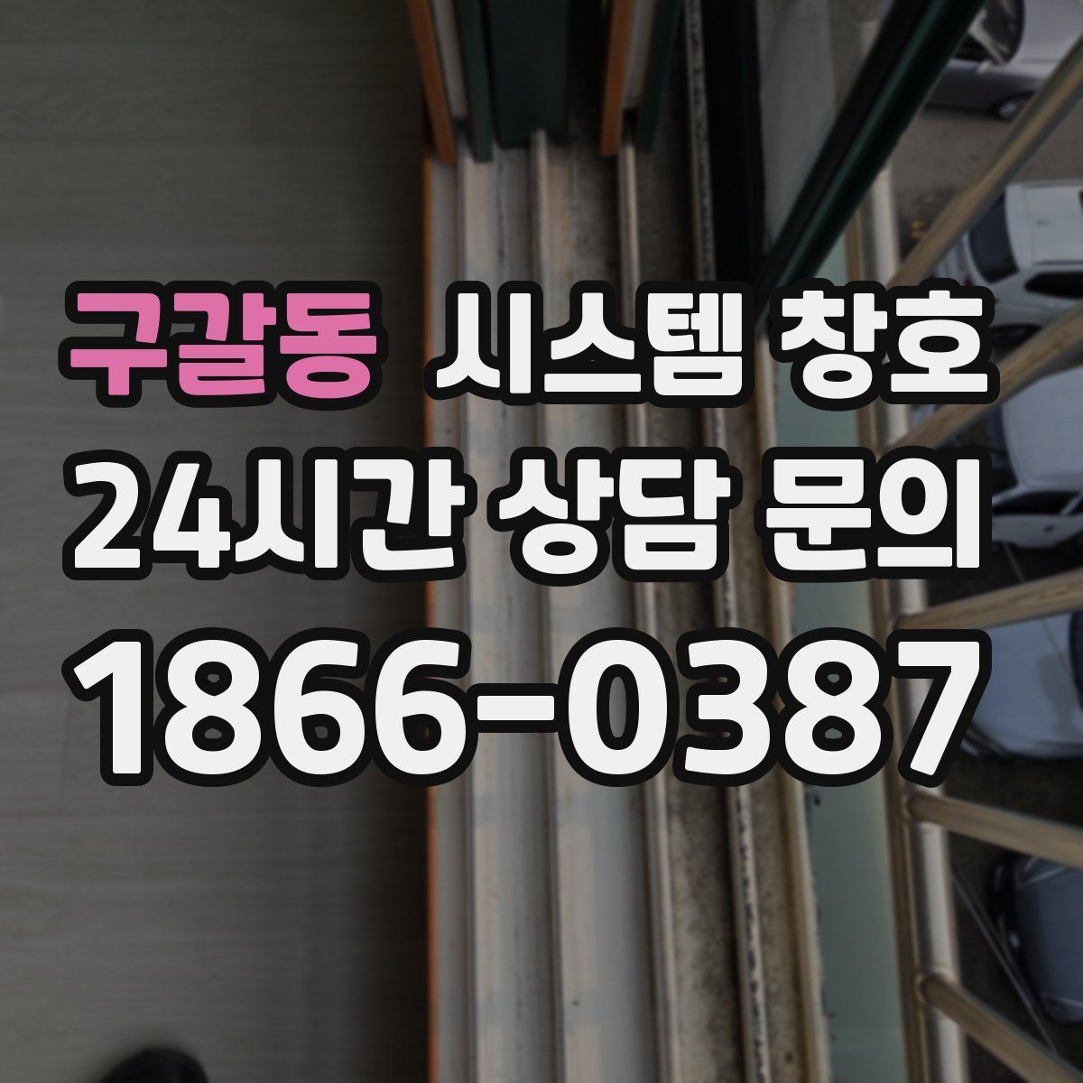 구갈동 시스템 창호
