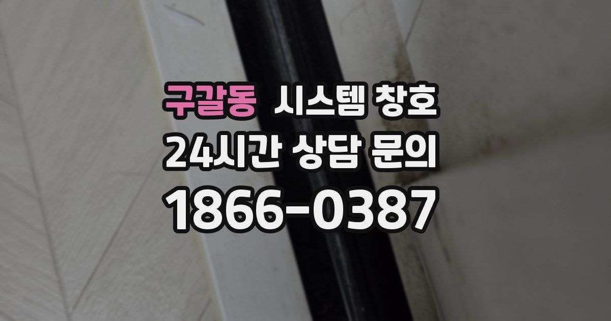구갈동 시스템 창호