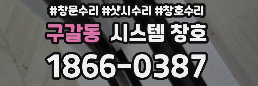 구갈동 시스템 창호