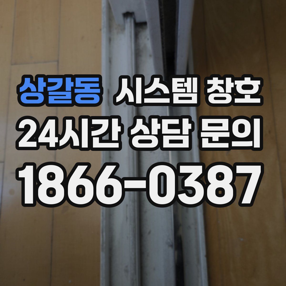 상갈동 시스템 창호