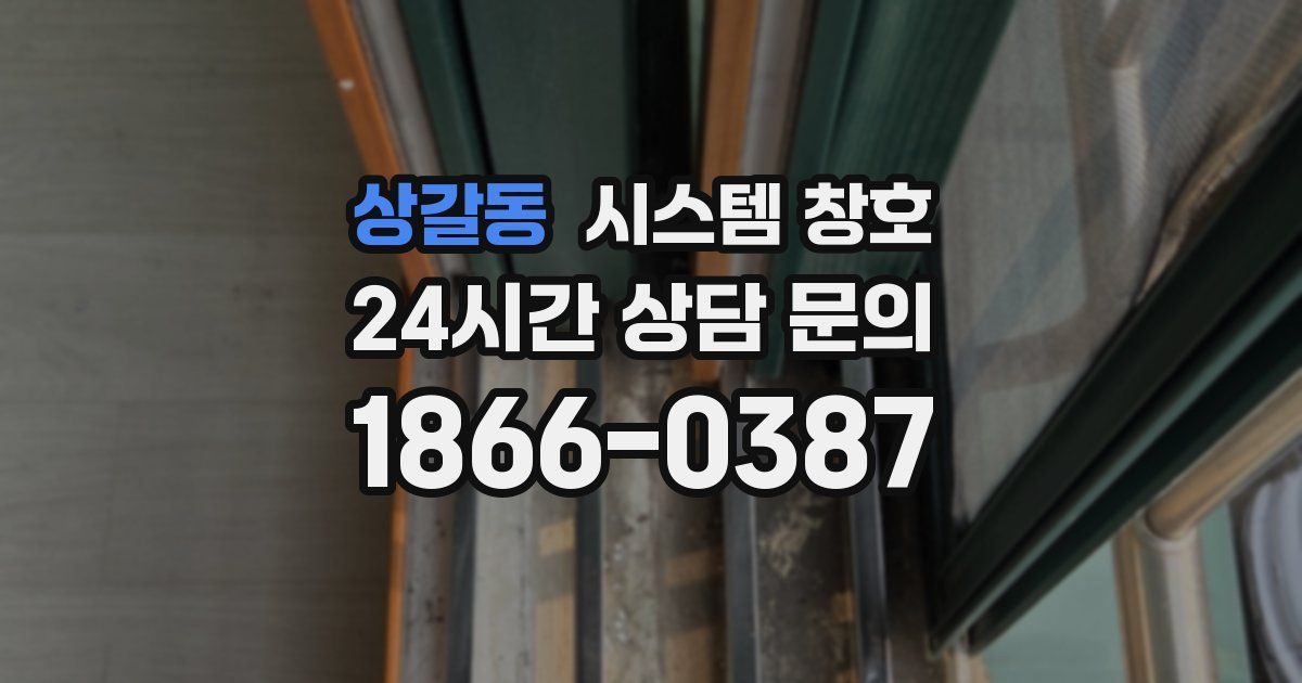 상갈동 시스템 창호