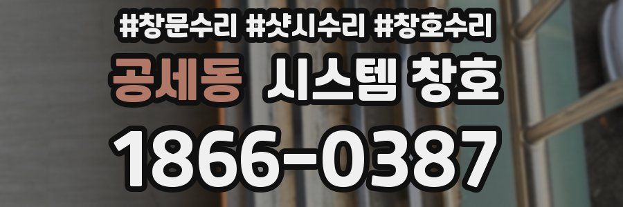 공세동 시스템 창호