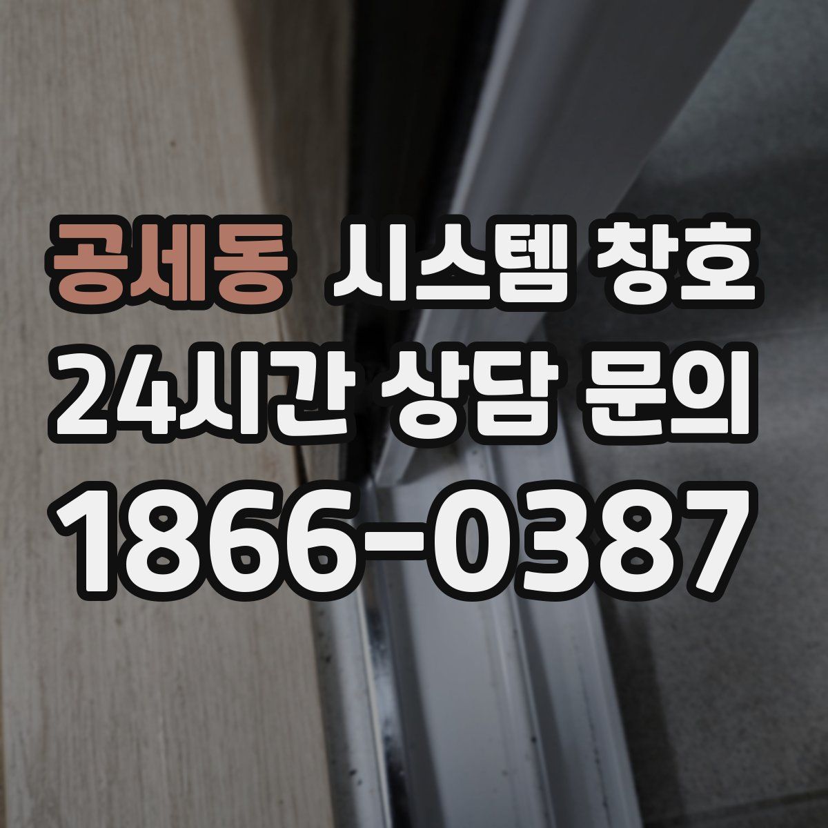 공세동 시스템 창호