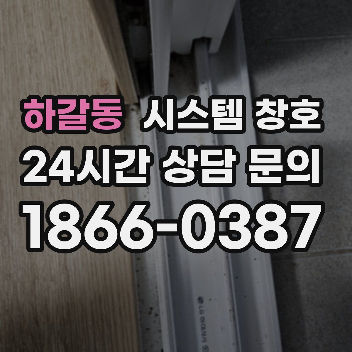 하갈동 시스템 창호