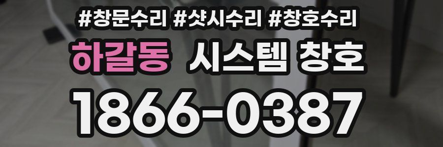 하갈동 시스템 창호