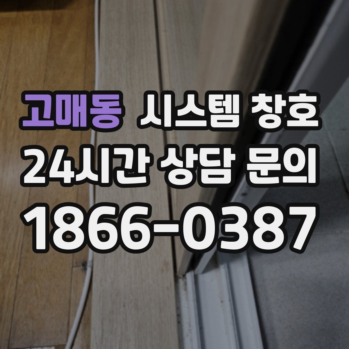 고매동 시스템 창호
