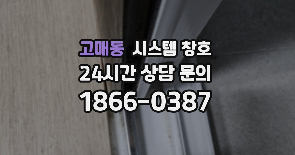 고매동 시스템 창호