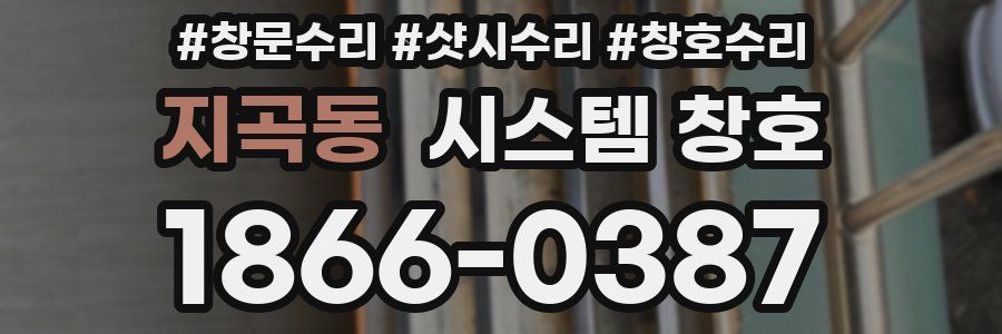 지곡동 시스템 창호