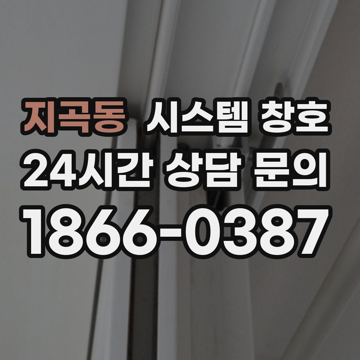 지곡동 시스템 창호