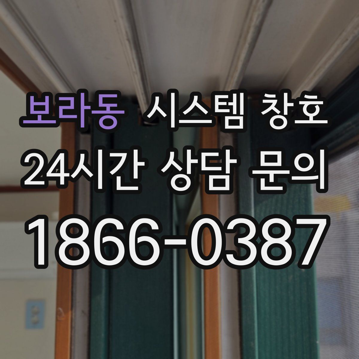 보라동 시스템 창호