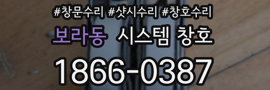 보라동 시스템 창호
