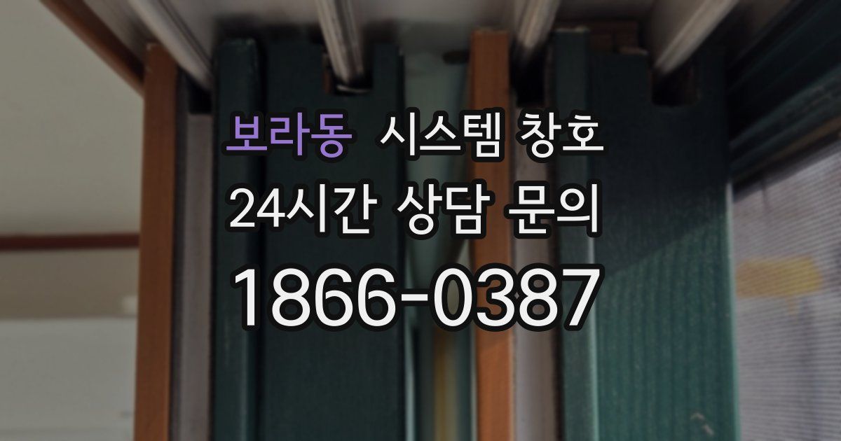 보라동 시스템 창호