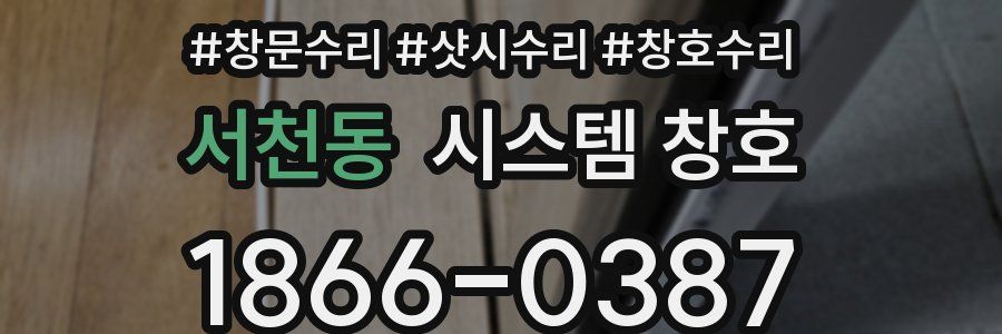 서천동 시스템 창호