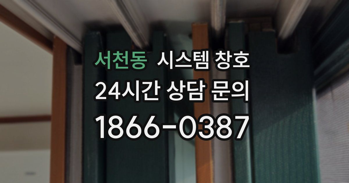 서천동 시스템 창호