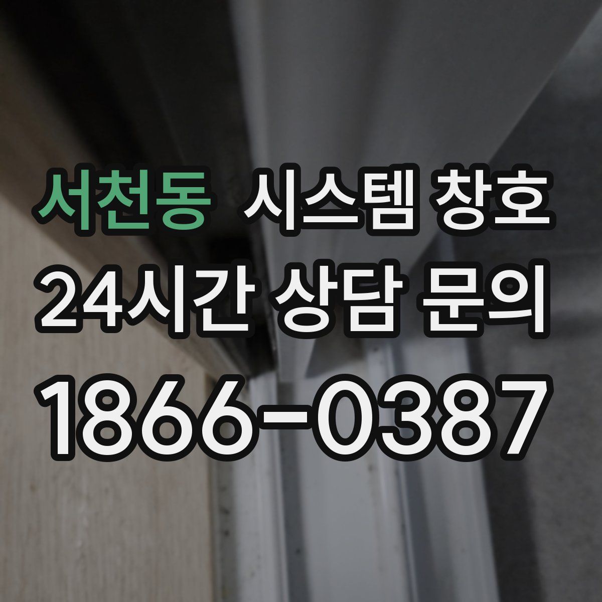 서천동 시스템 창호