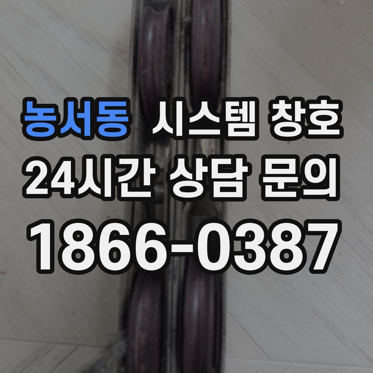농서동 시스템 창호