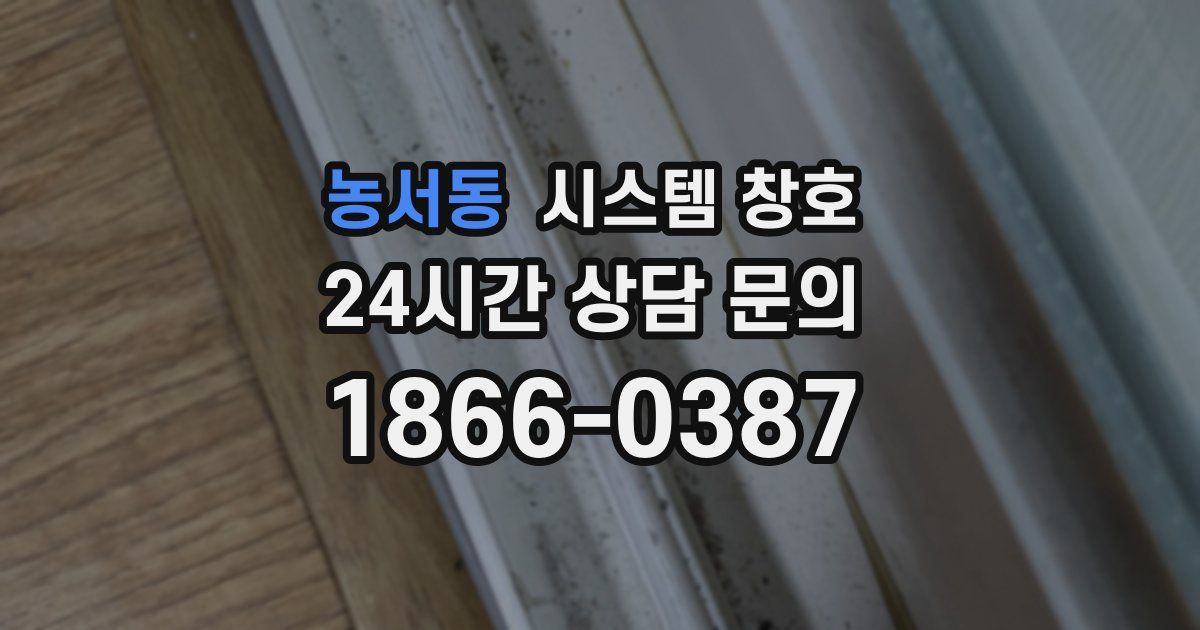 농서동 시스템 창호