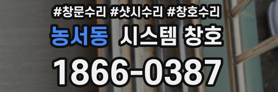 농서동 시스템 창호