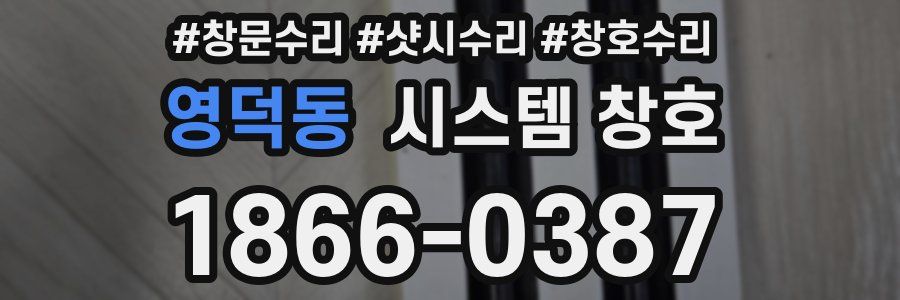 영덕동 시스템 창호