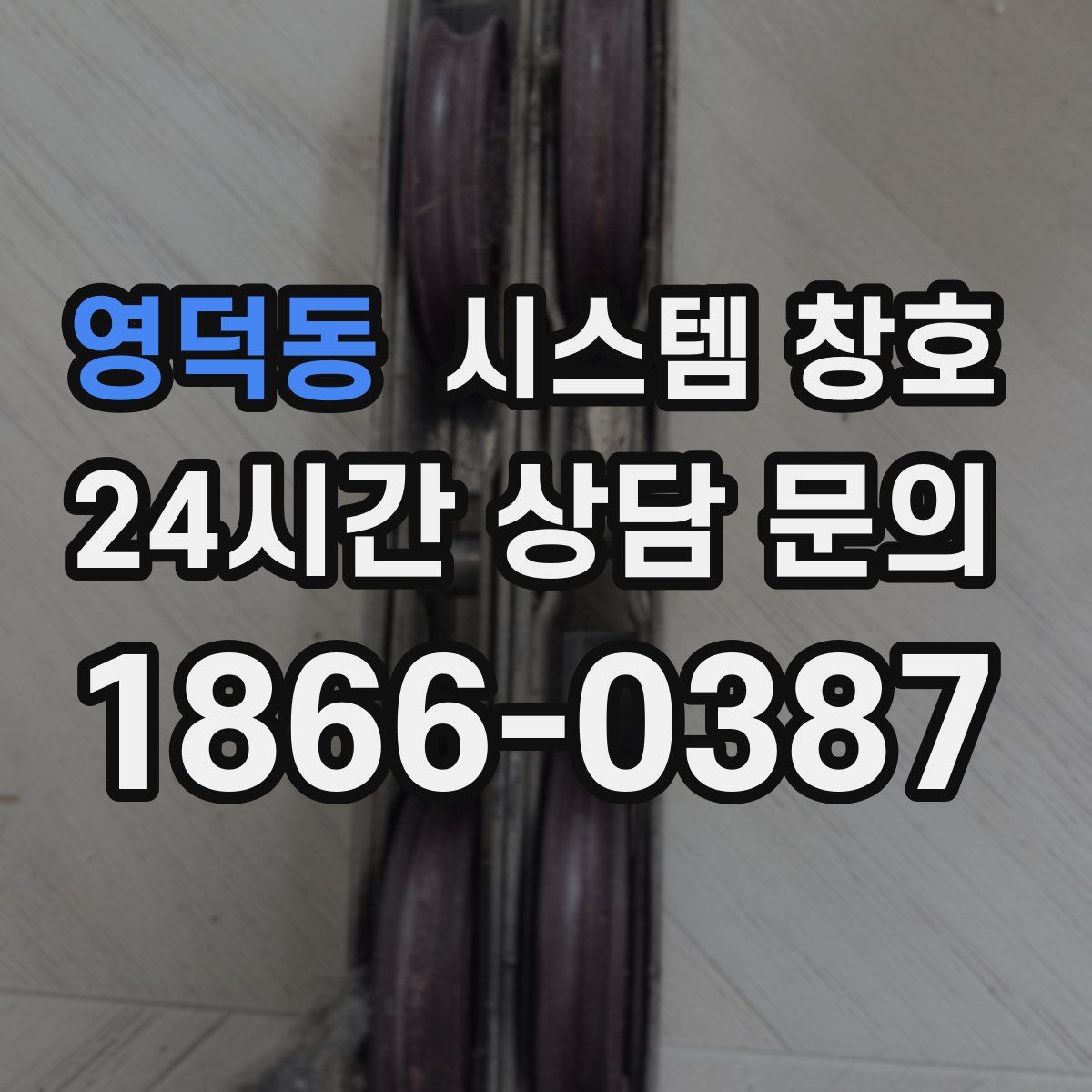 영덕동 시스템 창호