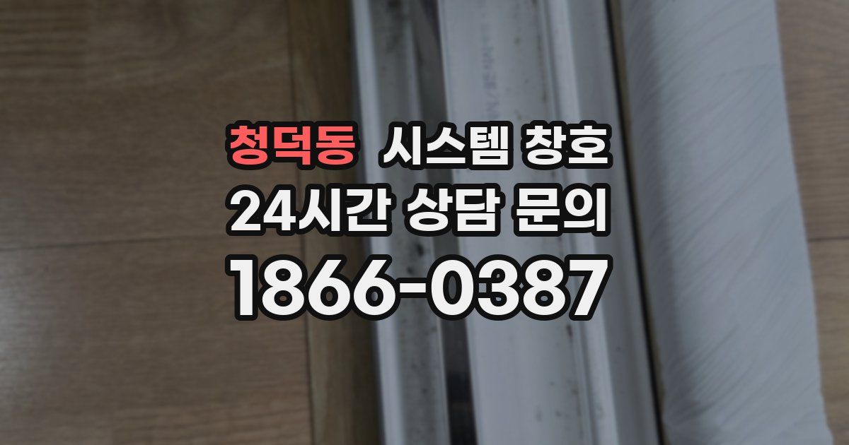 청덕동 시스템 창호