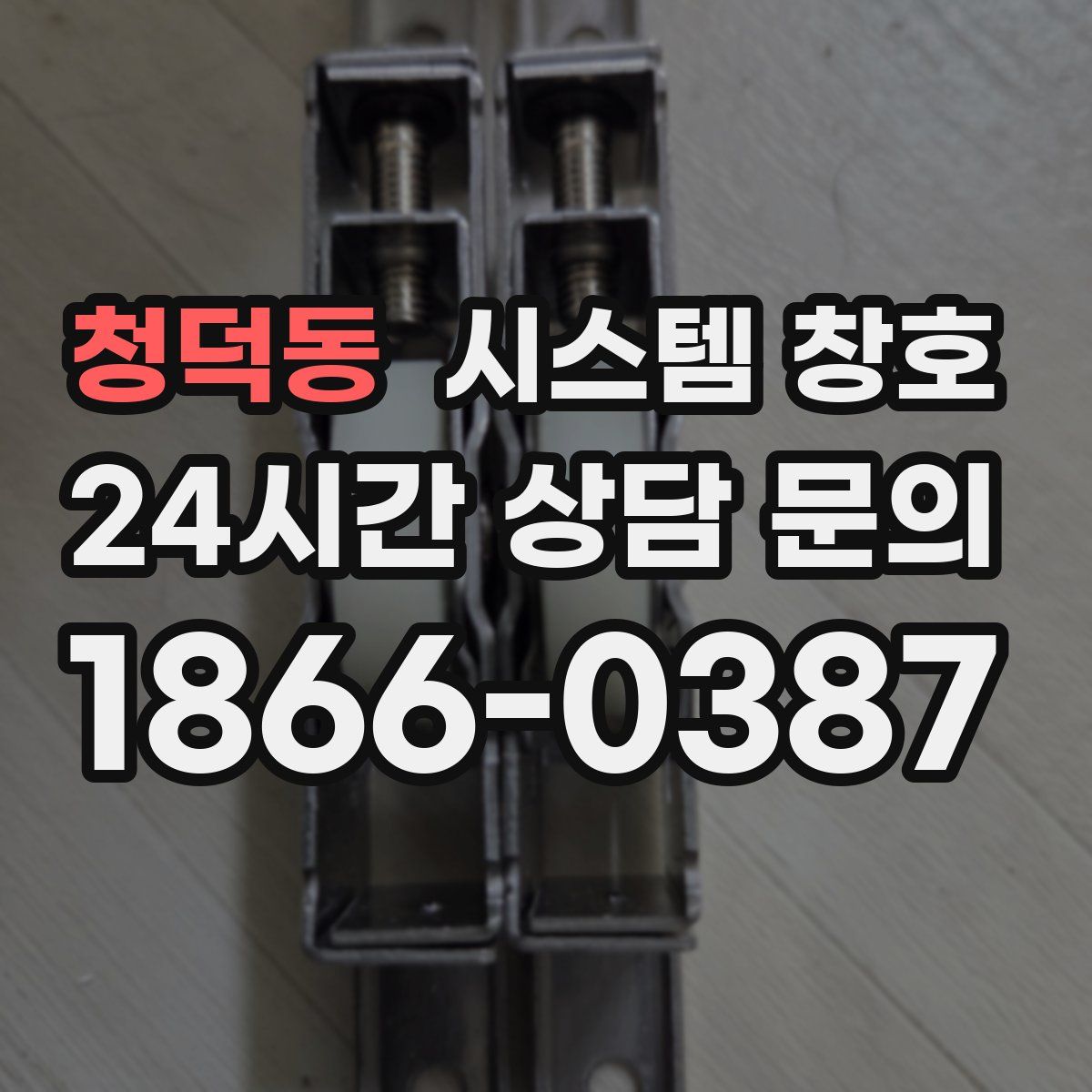청덕동 시스템 창호