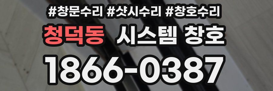 청덕동 시스템 창호