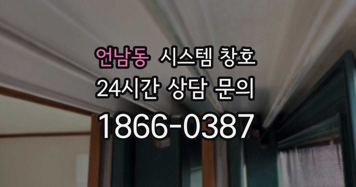 언남동 시스템 창호