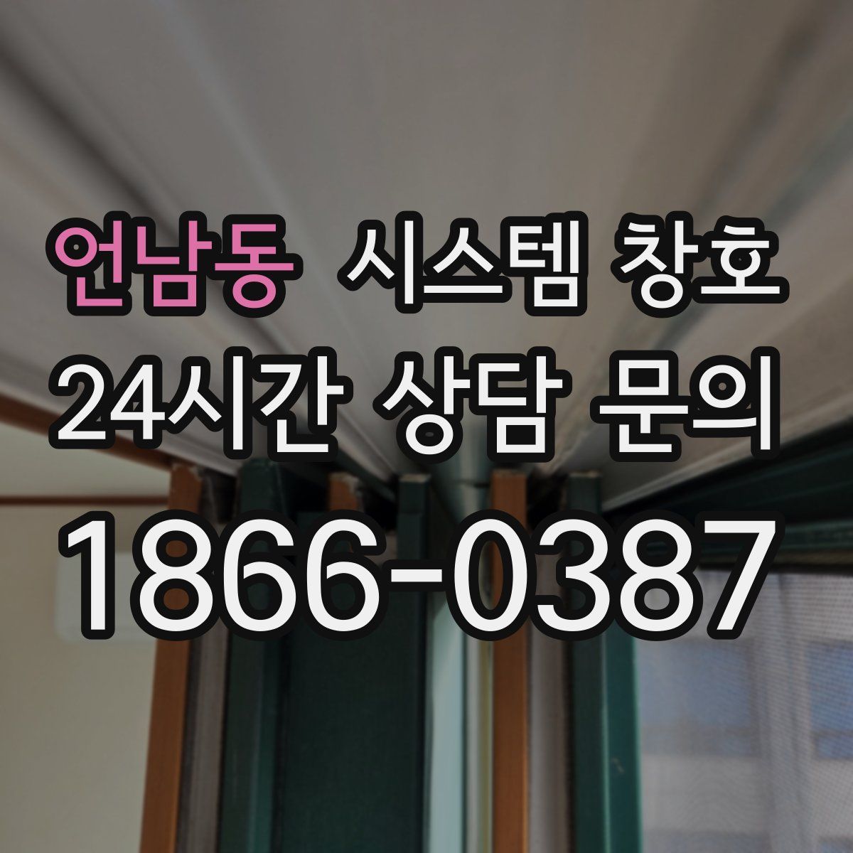 언남동 시스템 창호