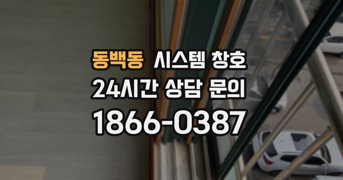 동백동 시스템 창호