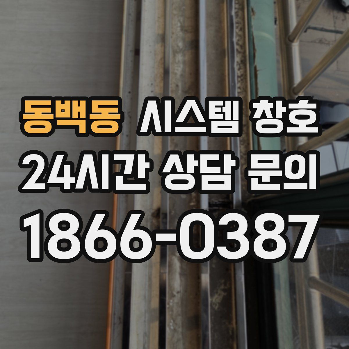 동백동 시스템 창호