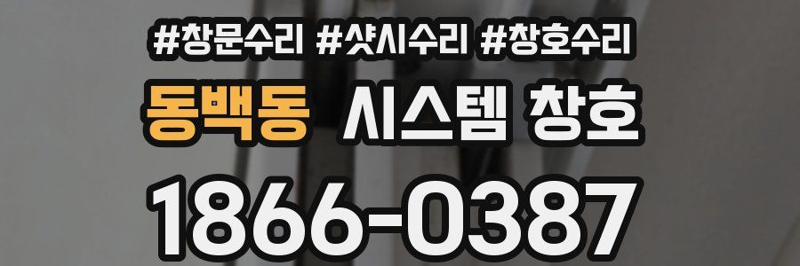 동백동 시스템 창호