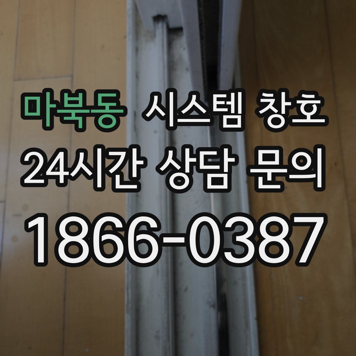 마북동 시스템 창호