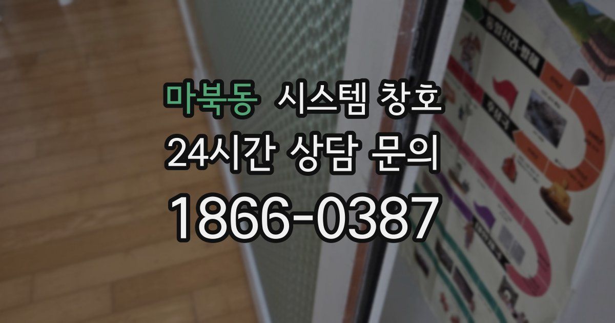 마북동 시스템 창호