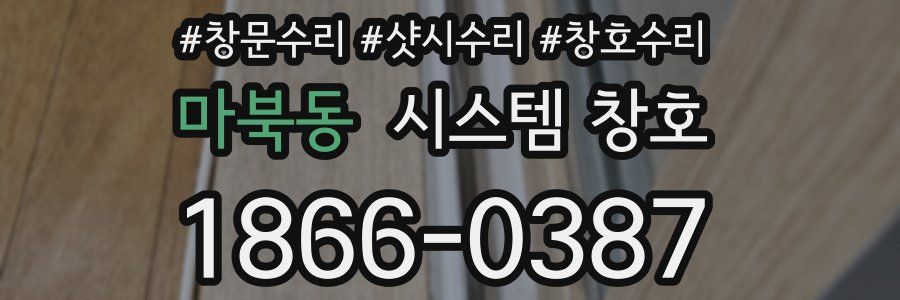 마북동 시스템 창호