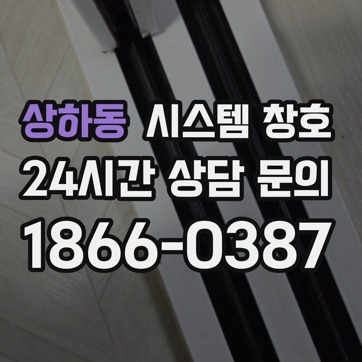 상하동 시스템 창호