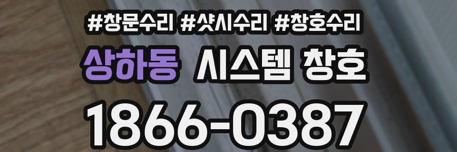 상하동 시스템 창호