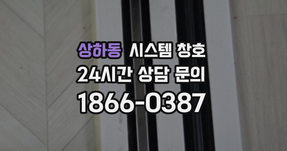 상하동 시스템 창호