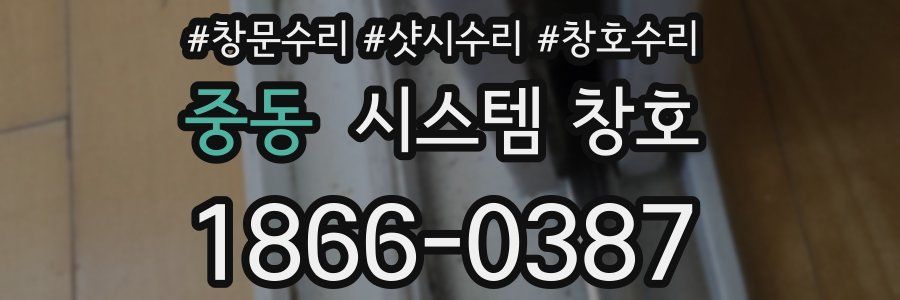 중동 시스템 창호