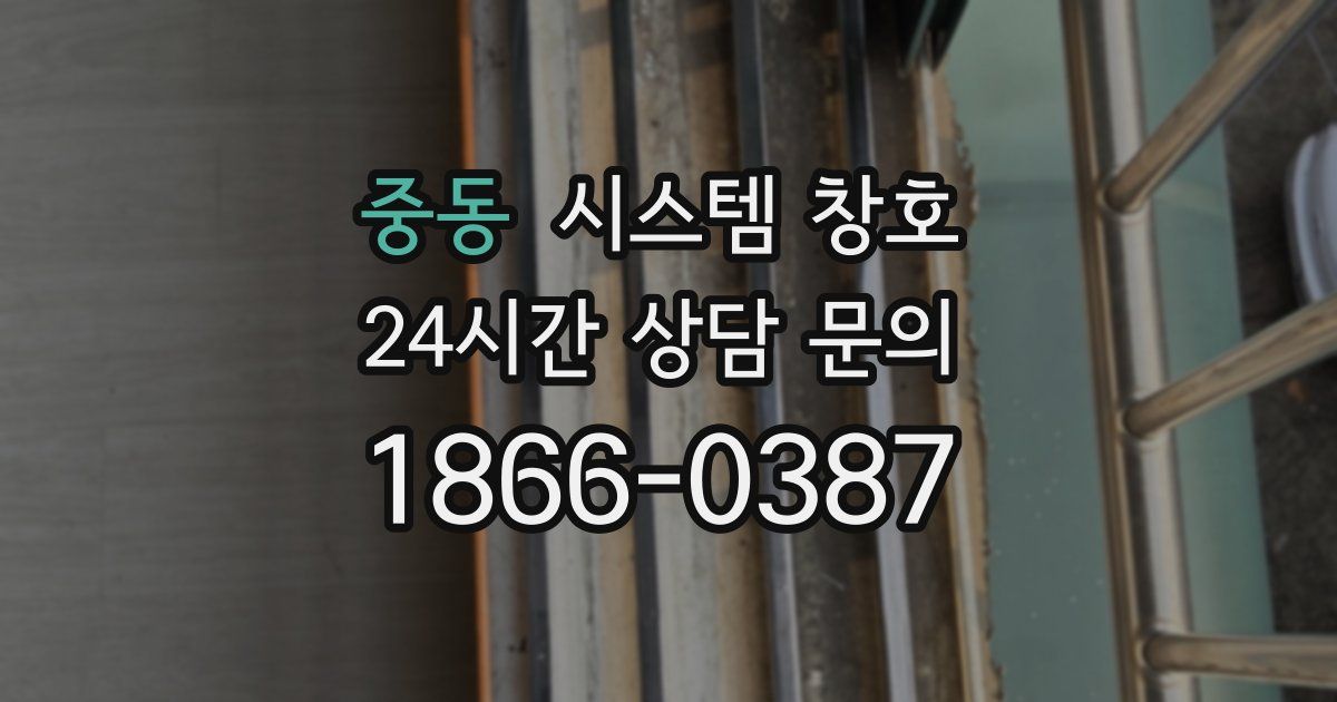 중동 시스템 창호