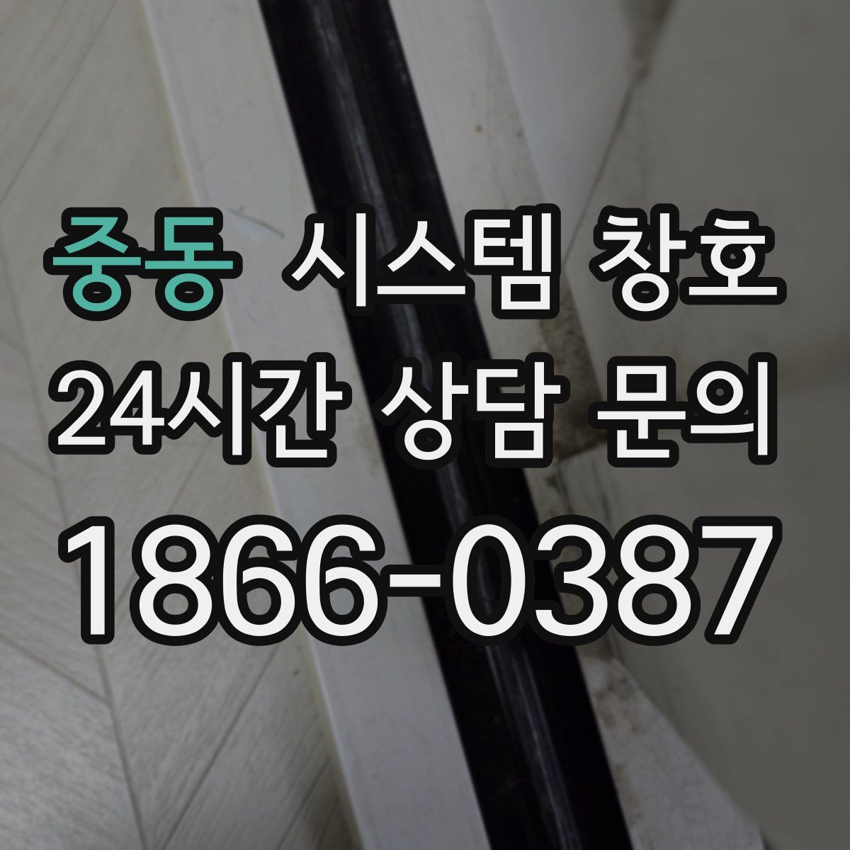 중동 시스템 창호