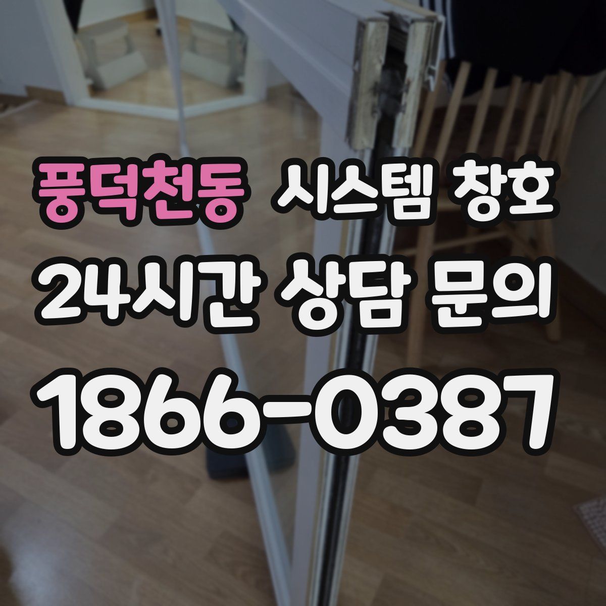 풍덕천동 시스템 창호