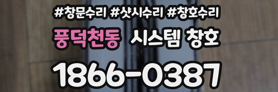 풍덕천동 시스템 창호