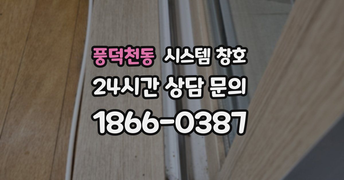 풍덕천동 시스템 창호