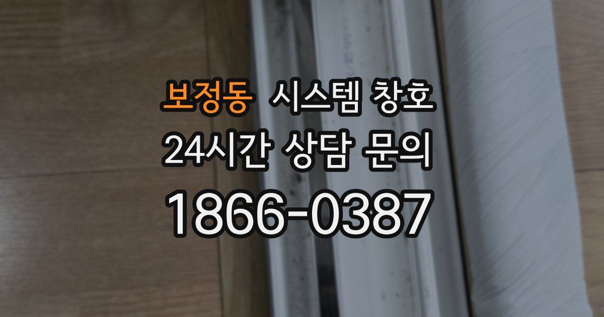 보정동 시스템 창호
