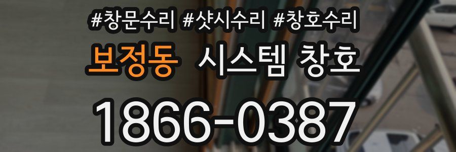 보정동 시스템 창호