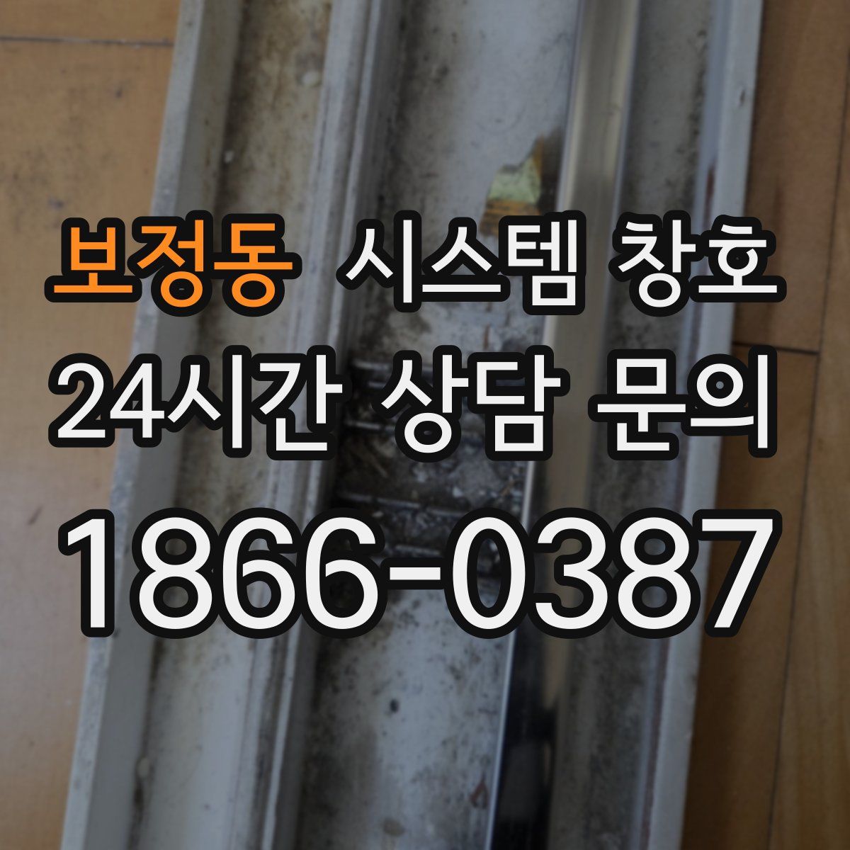 보정동 시스템 창호