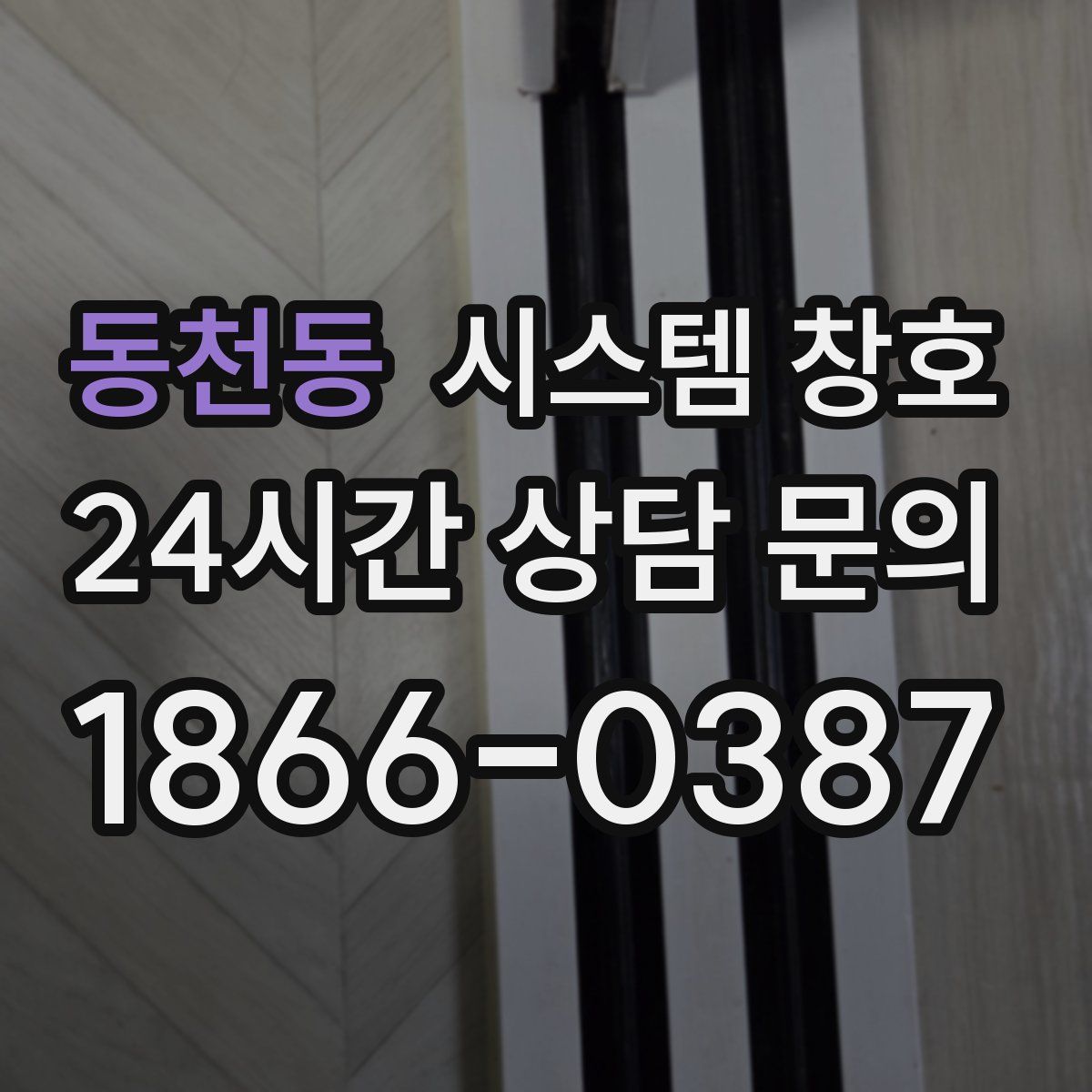 동천동 시스템 창호
