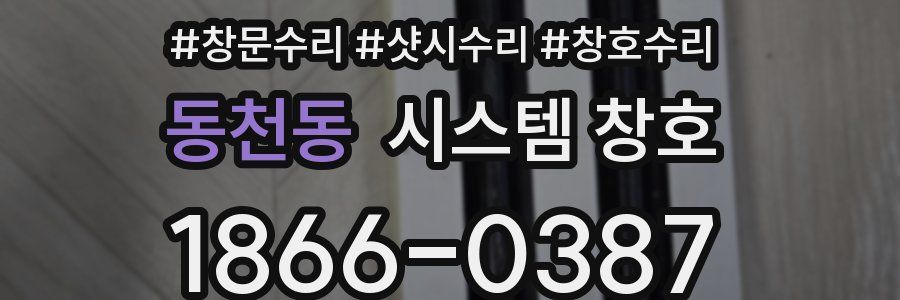동천동 시스템 창호